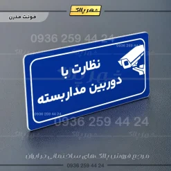پلاک مولتی راهنما نظارت با دوربین مداربسته - تصویر 4
